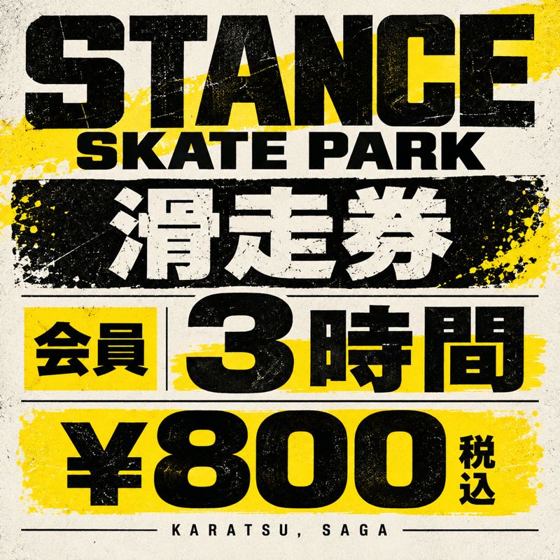 STANCE 滑走券｜会員・3時間（税込800円）