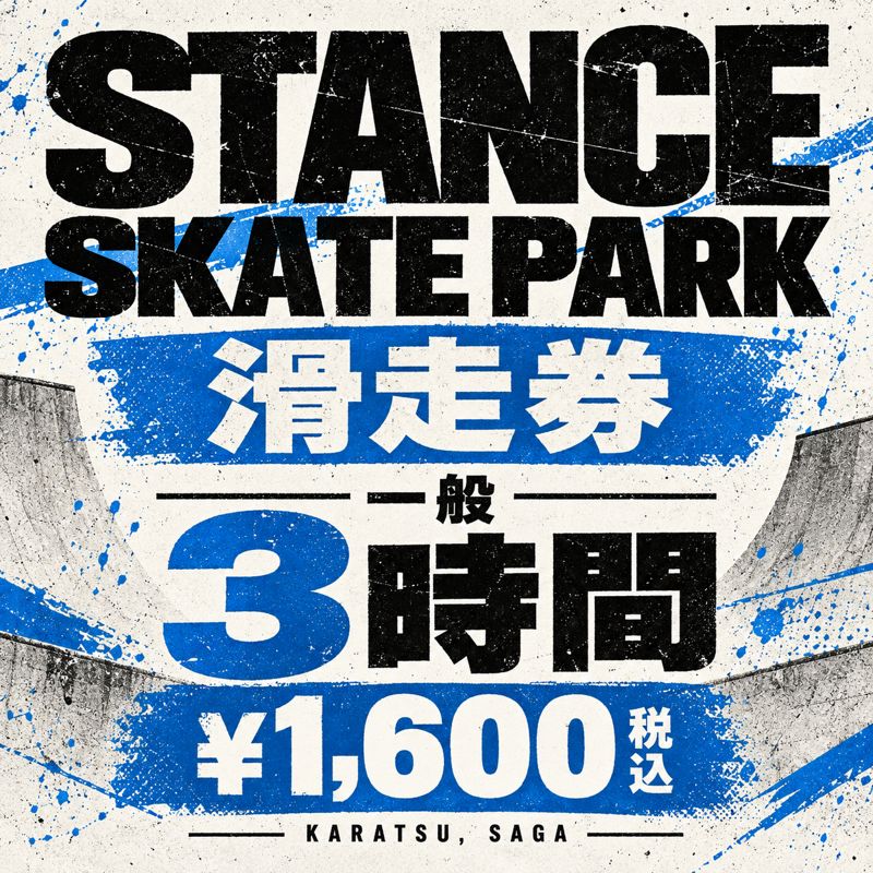 STANCE 滑走券｜一般・3時間（税込1,600円）